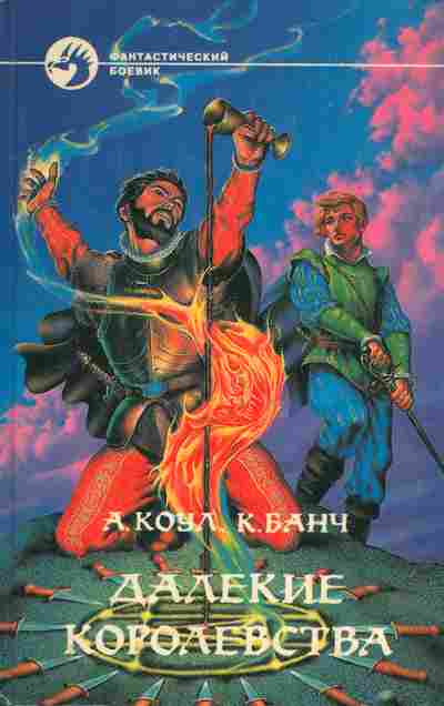 Книга Коул А. Банч К. Далёкие королевства, 11-4788, Баград.рф